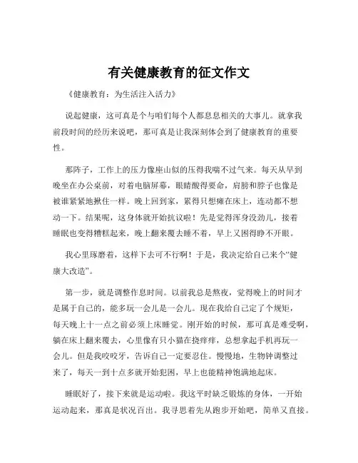 有关健康教育的征文作文