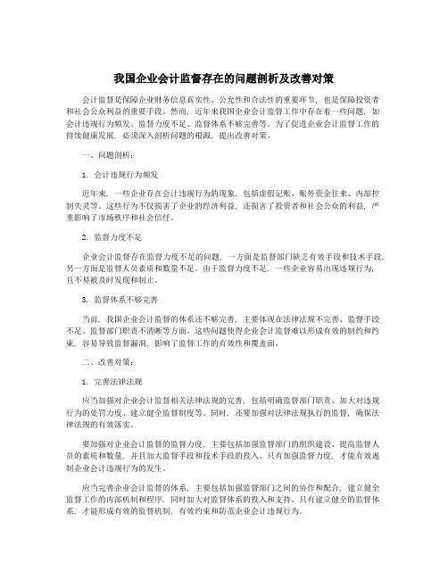 我国企业会计监督存在的问题剖析及改善对策