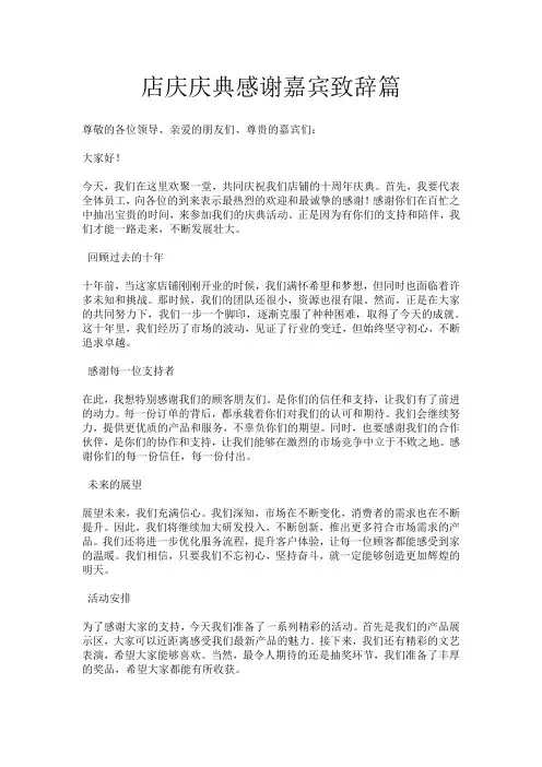 店庆庆典感谢嘉宾致辞篇