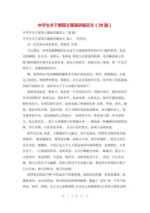 中学生关于爱国主题演讲稿范文(28篇)