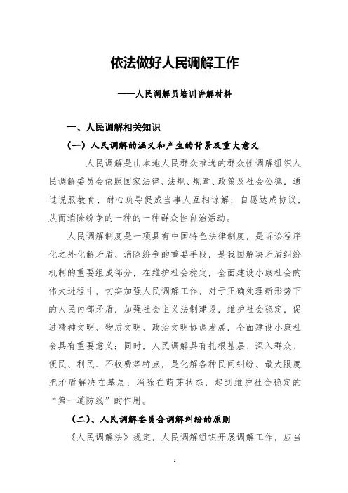 人民调解员培训讲稿