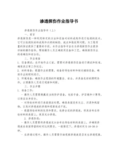 渗透探伤作业指导书