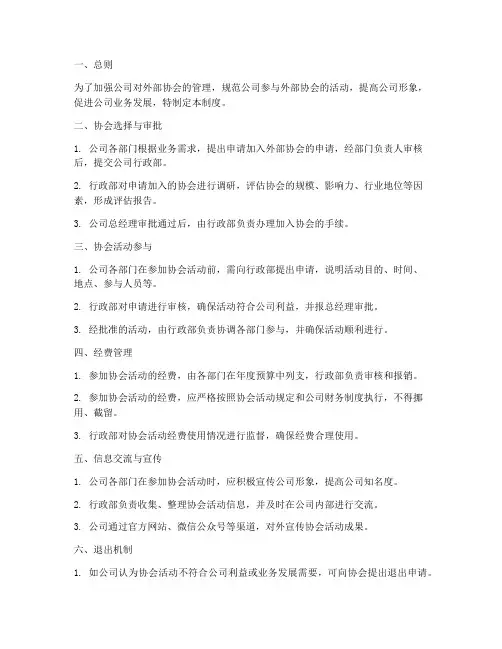 公司外部协会管理制度范本