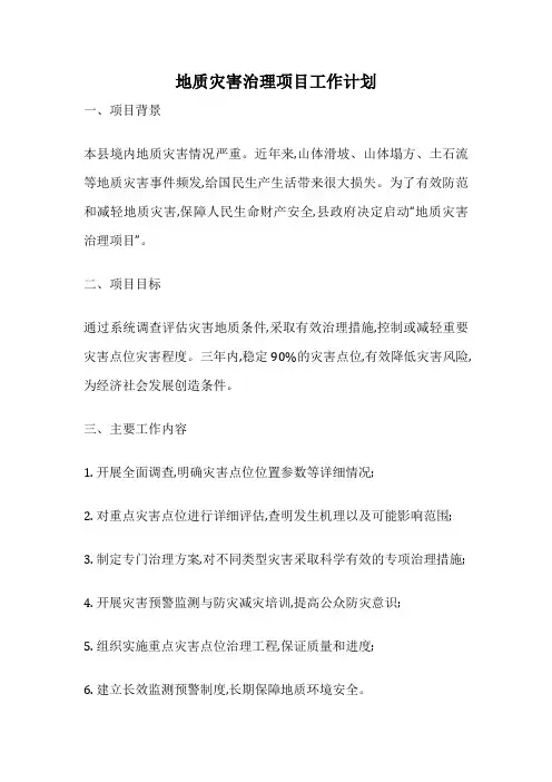 地质灾害治理项目工作计划