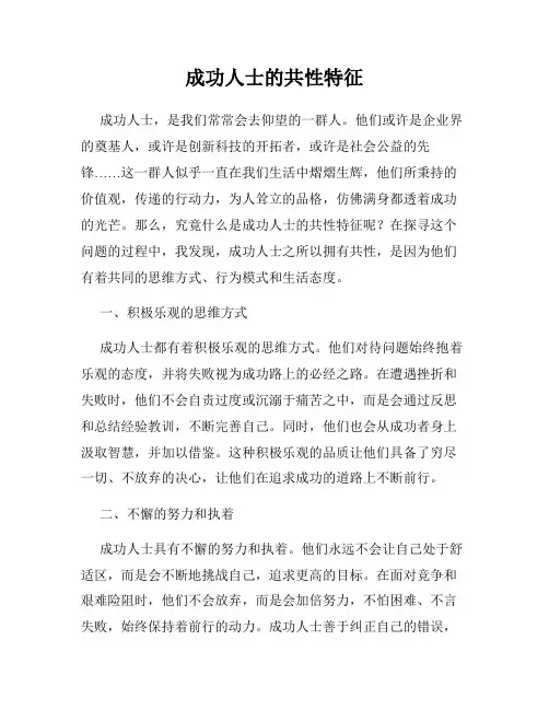 成功人士的共性特征