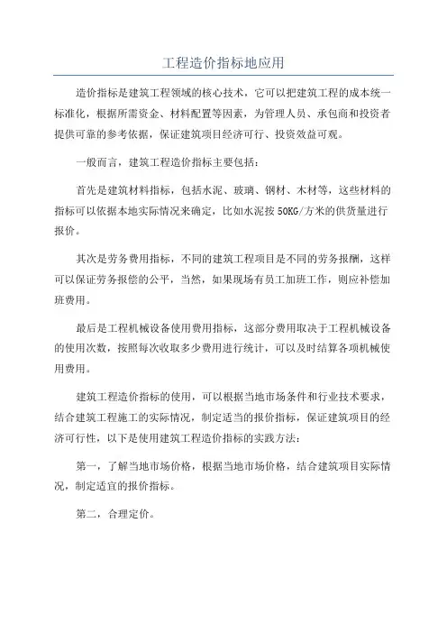 工程造价指标地应用