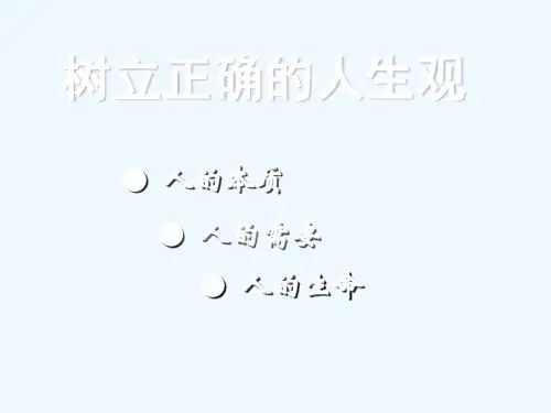 怎样树立正确的人生观(ppt 62页)