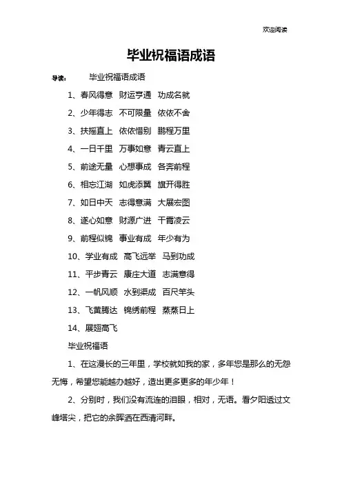毕业祝福语成语