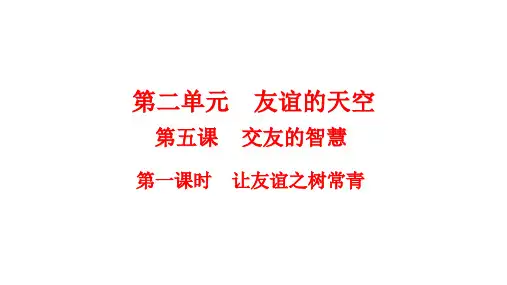让友谊之树常青  部编版道德与法治七年级上册