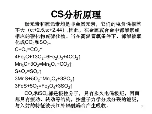 红外碳硫分析原理ppt课件