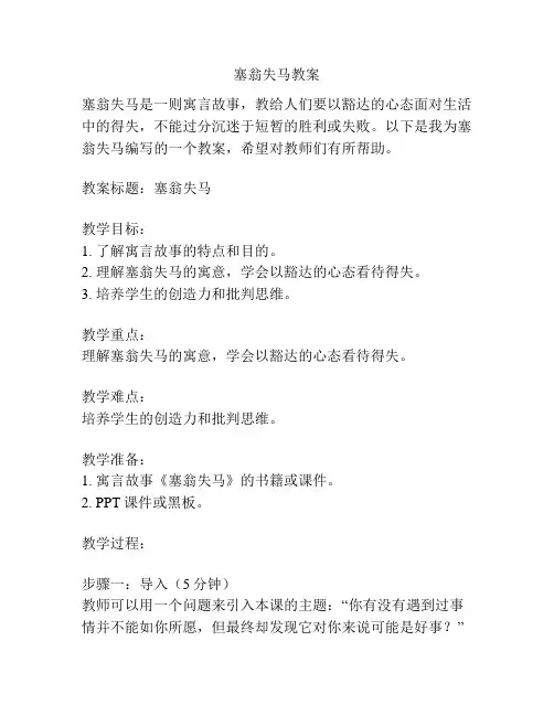 塞翁失马教案