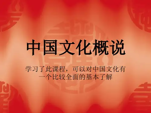 中国文化概说PPT课件