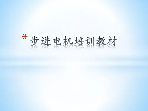 步进电机培训教材