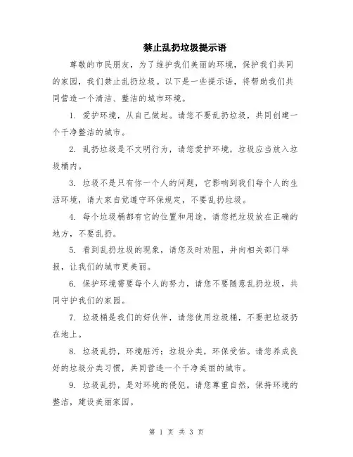 禁止乱扔垃圾提示语