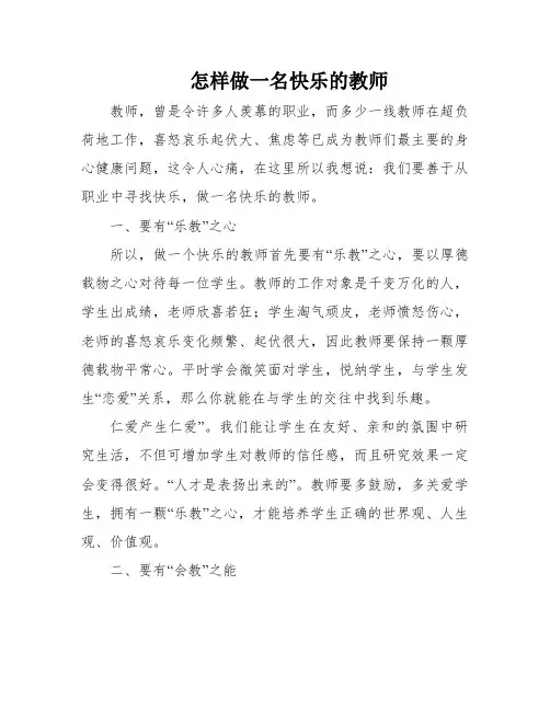 怎样做一名快乐的教师