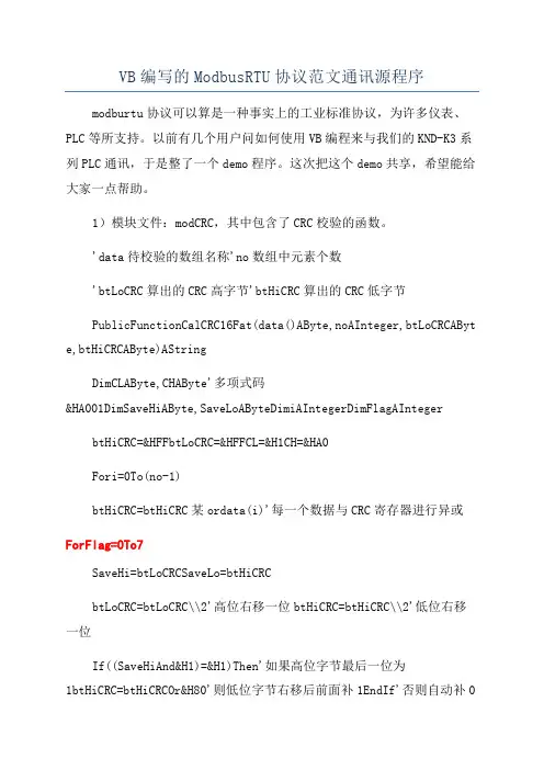 VB编写的ModbusRTU协议范文通讯源程序