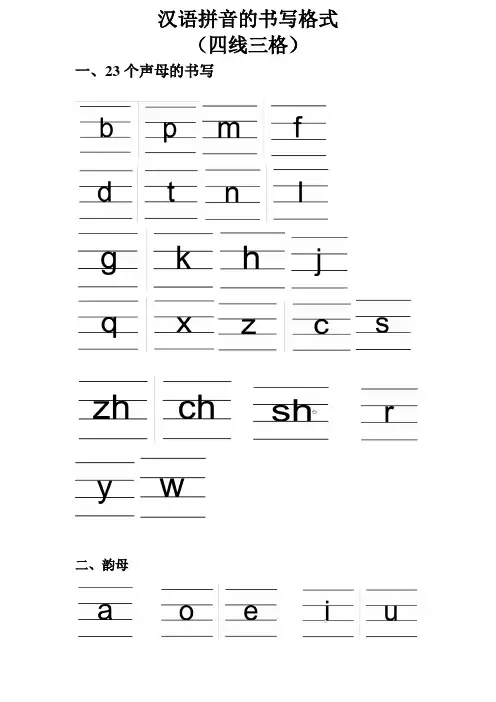 (完整word版)汉语拼音的书写格式(四线三格)