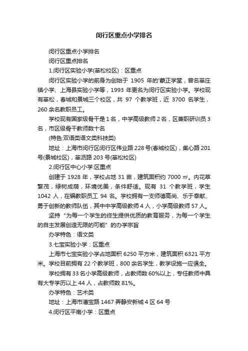 闵行区重点小学排名