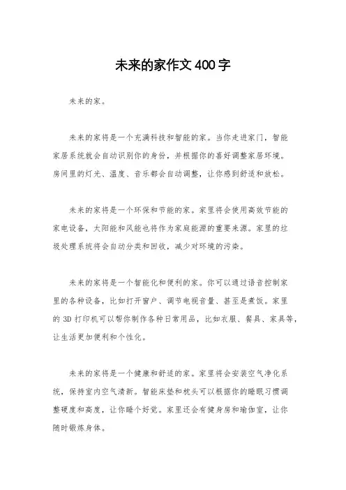 未来的家作文400字