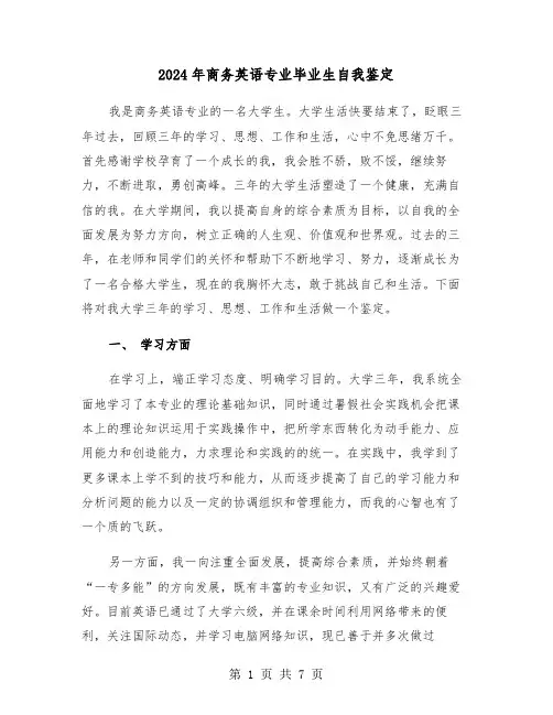 2024年商务英语专业毕业生自我鉴定(三篇)