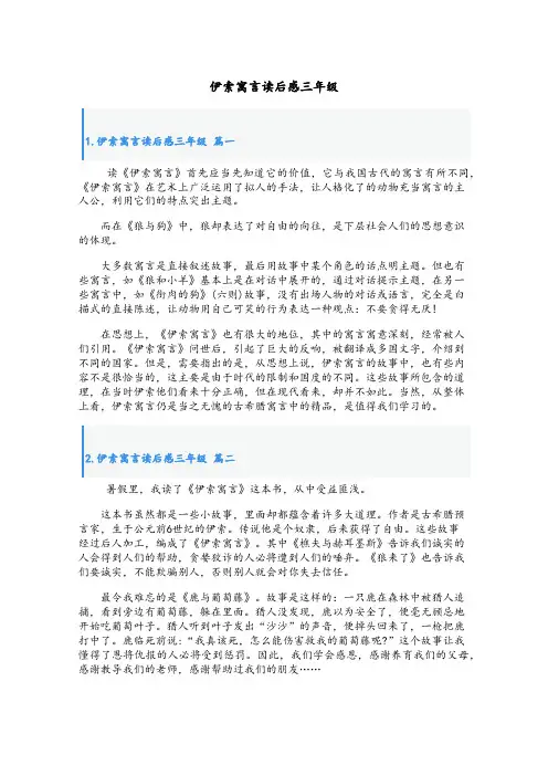 伊索寓言读后感三年级