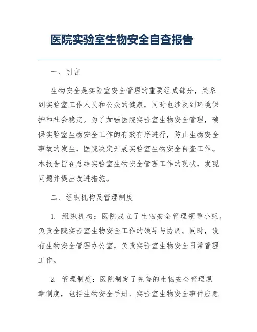医院实验室生物安全自查报告