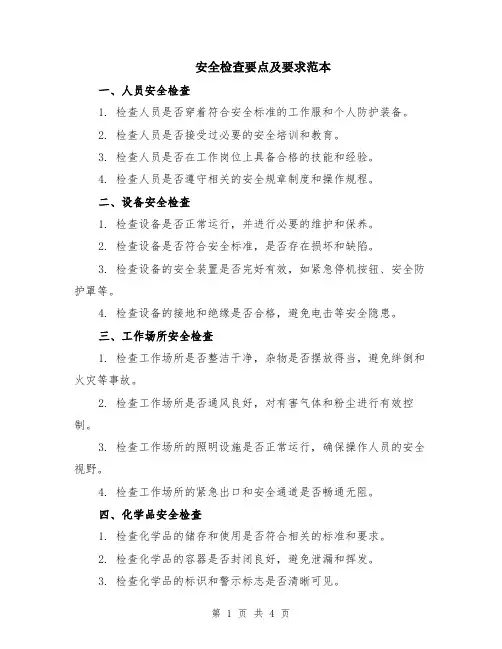安全检查要点及要求范本（2篇）