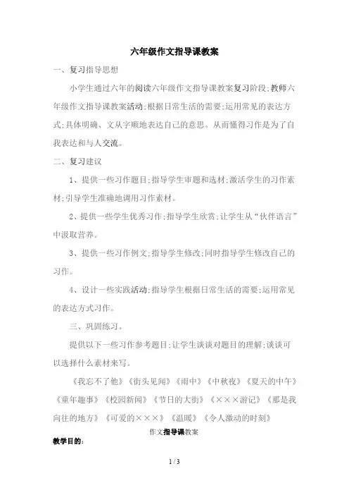 六年级作文指导课教案