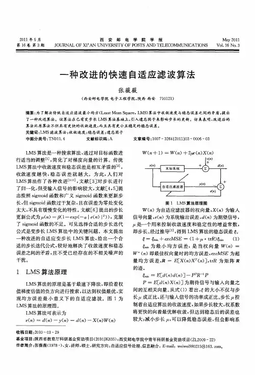 一种改进的快速自适应滤波算法