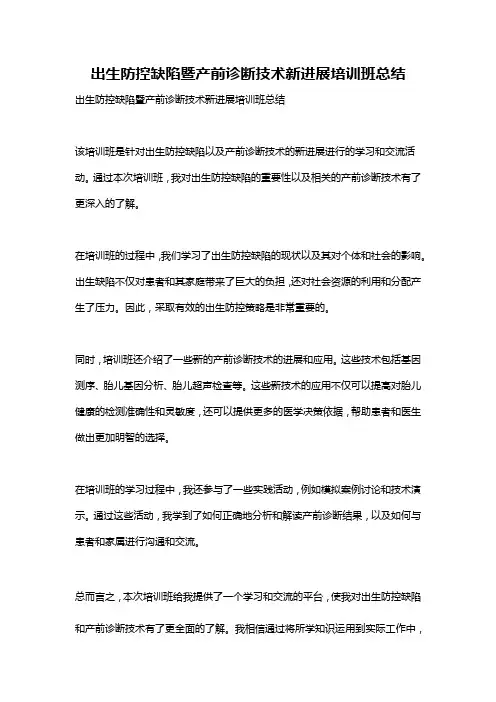 出生防控缺陷暨产前诊断技术新进展培训班总结