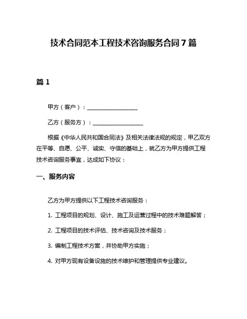 技术合同范本工程技术咨询服务合同7篇