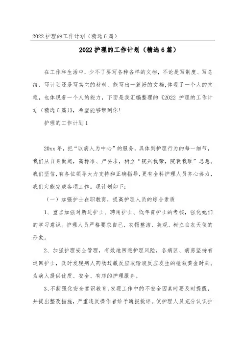 护理的工作计划(精选6篇)