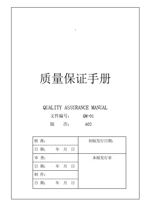 QM-01质量保证手册