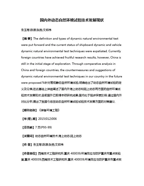 国内外动态自然环境试验技术发展现状