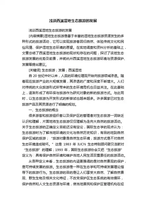 浅谈西溪湿地生态旅游的发展
