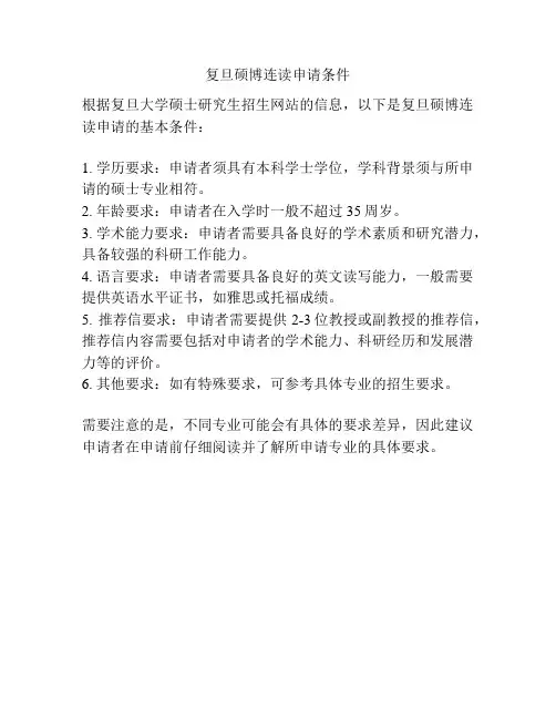 复旦硕博连读申请条件