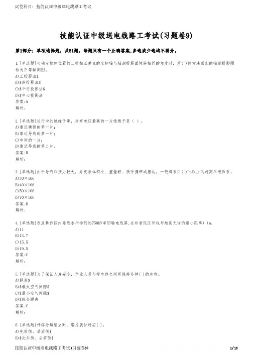 技能认证中级送电线路工考试(习题卷9)