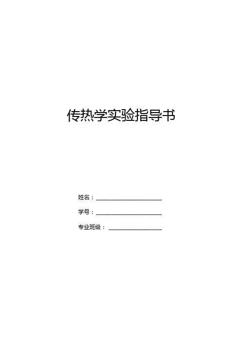 传热学试验指导书解析