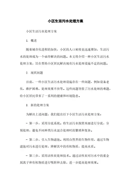 小区生活污水处理方案
