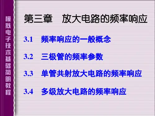 模电第三章之 放大电路的频率响应