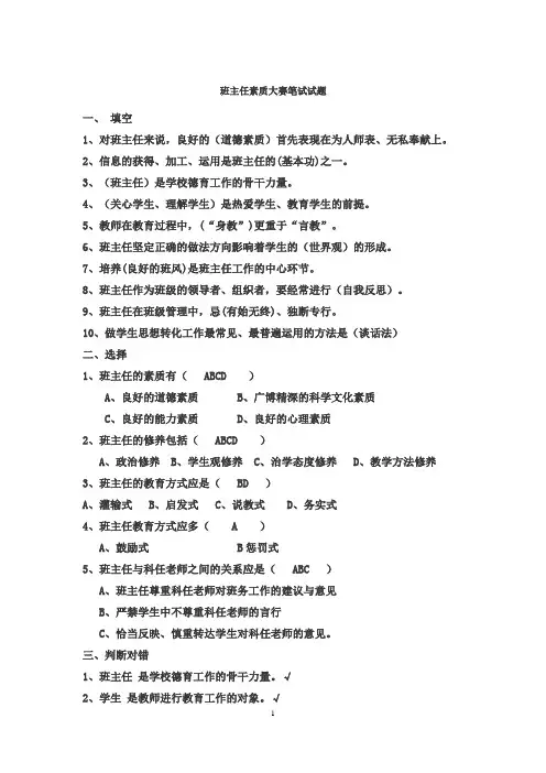 (完整版)班主任工作常识试题及答案