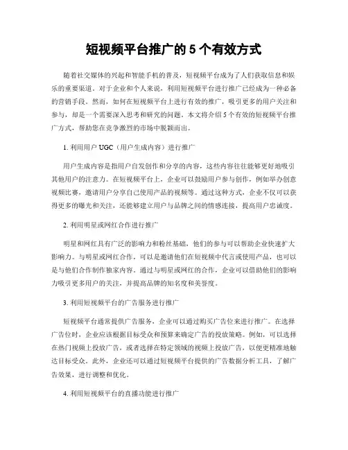 短视频平台推广的5个有效方式