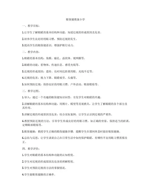 眼保健教案小学