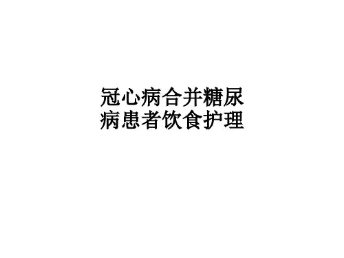 冠心病合并糖尿病患者饮食护理ppt课件