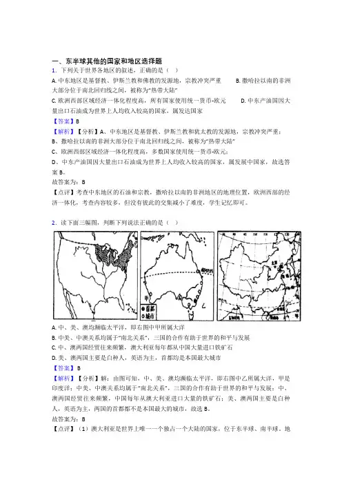 初中地理试卷 东半球其他的国家和地区题分类汇编(含答案)100