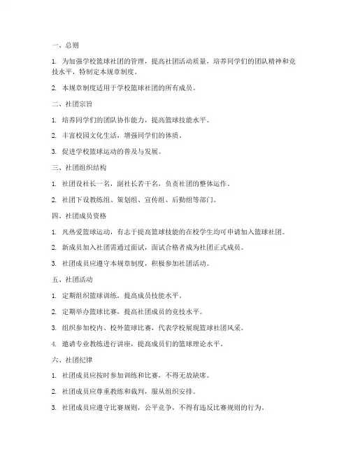学校篮球社团规章制度范本
