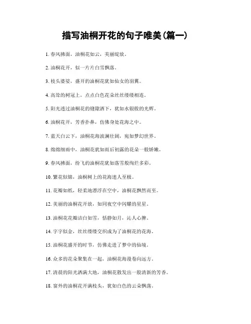 描写油桐开花的句子唯美(精选两篇)