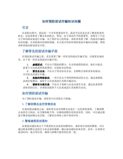 如何预防面试诈骗知识问题