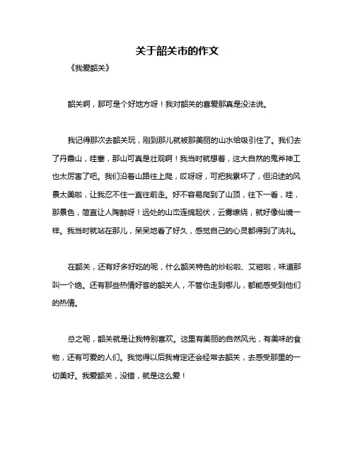 关于韶关市的作文