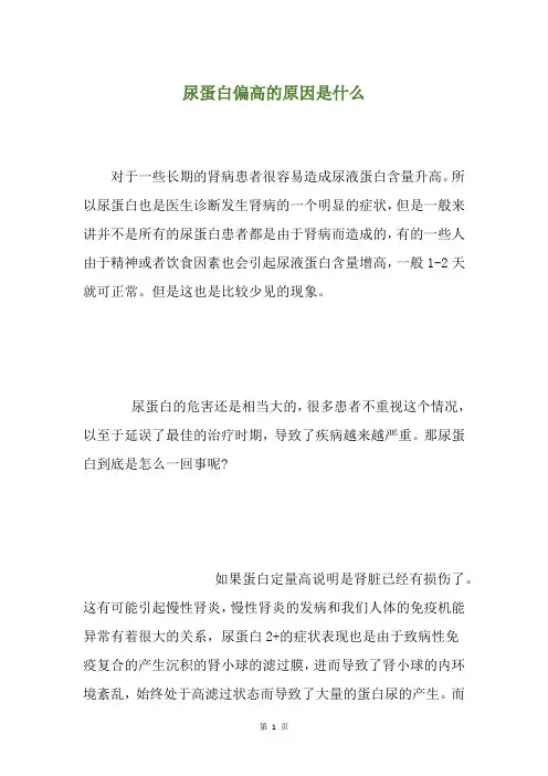 尿蛋白偏高的原因是什么